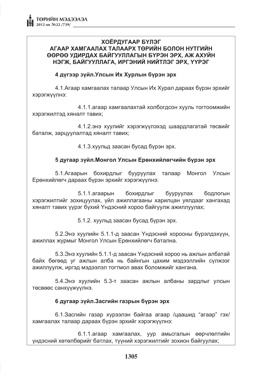 «Төрийн мэдээлэл» № 22, файлын 125-р хуудас