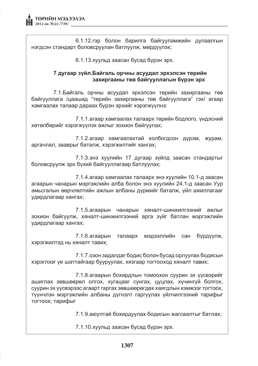 «Төрийн мэдээлэл» № 22, файлын 127-р хуудас