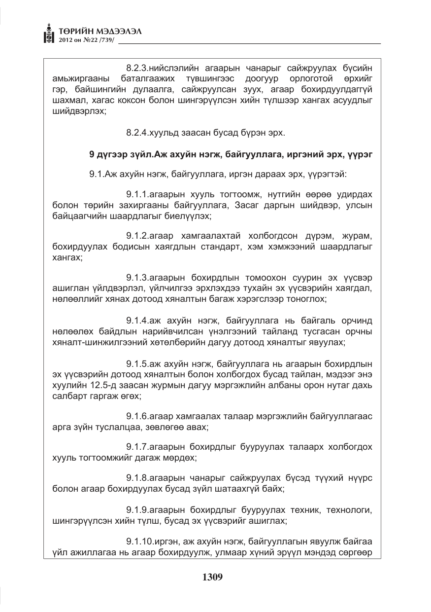 «Төрийн мэдээлэл» № 22, файлын 129-р хуудас