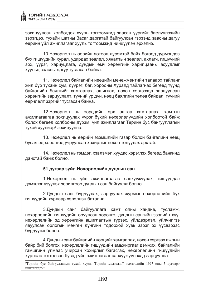 «Төрийн мэдээлэл» № 22, файлын 13-р хуудас