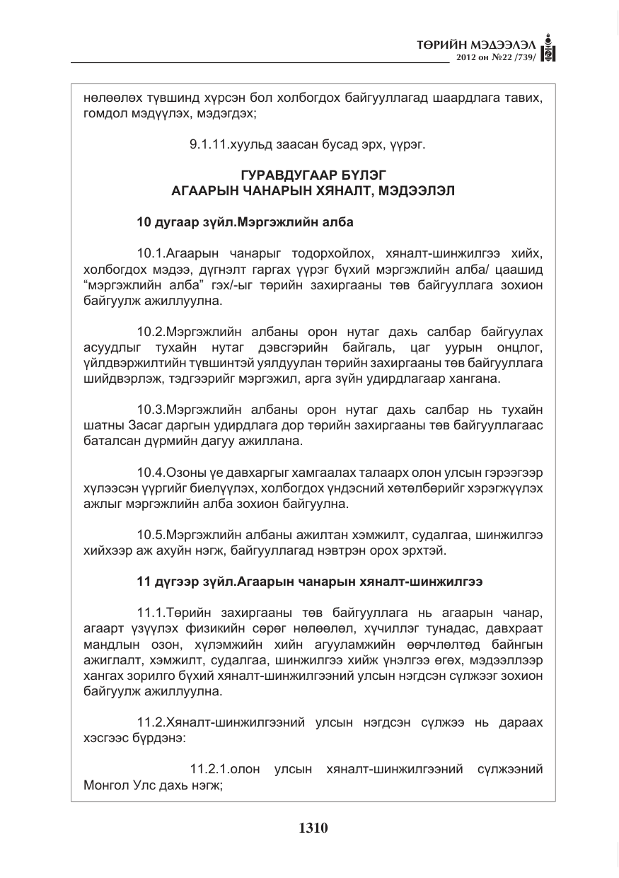 «Төрийн мэдээлэл» № 22, файлын 130-р хуудас