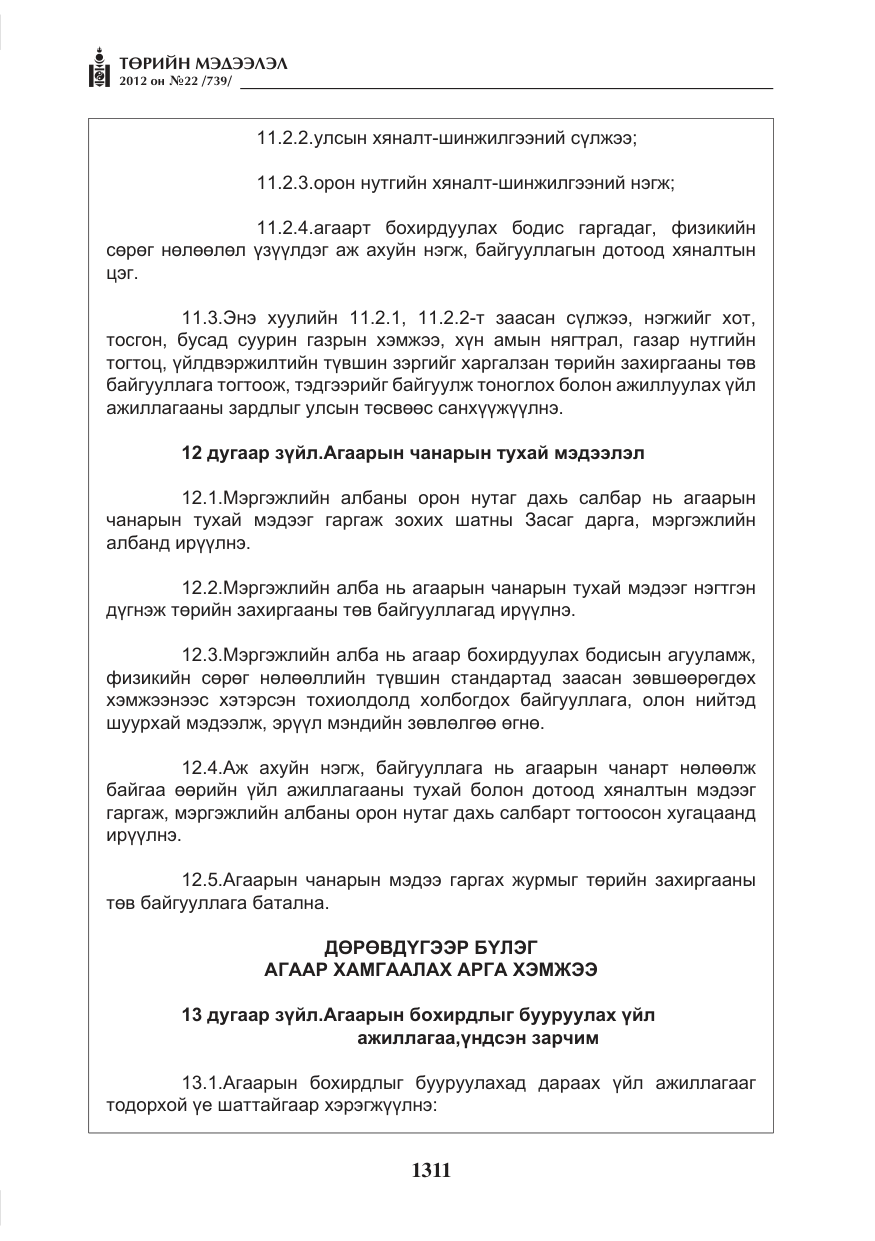 «Төрийн мэдээлэл» № 22, файлын 131-р хуудас
