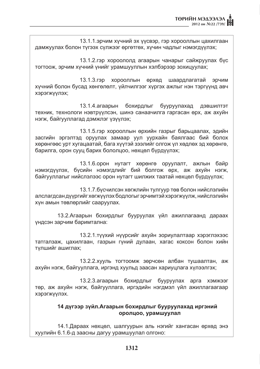 «Төрийн мэдээлэл» № 22, файлын 132-р хуудас
