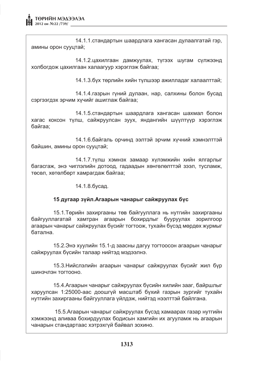 «Төрийн мэдээлэл» № 22, файлын 133-р хуудас
