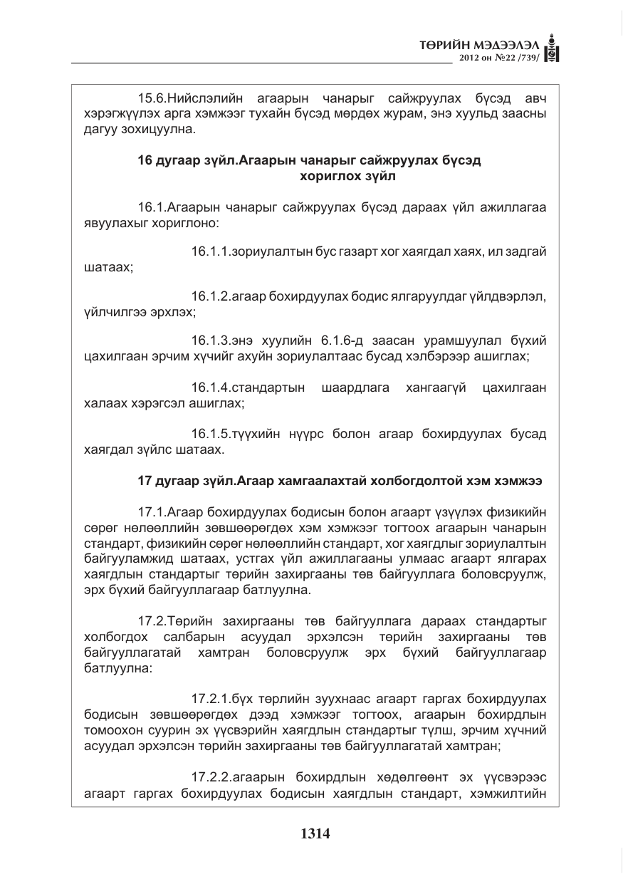 «Төрийн мэдээлэл» № 22, файлын 134-р хуудас