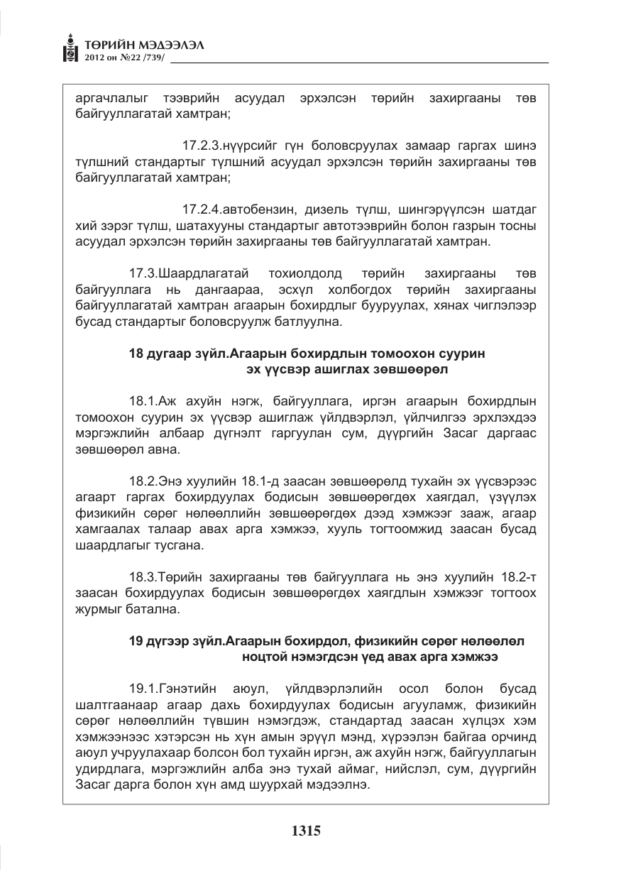 «Төрийн мэдээлэл» № 22, файлын 135-р хуудас