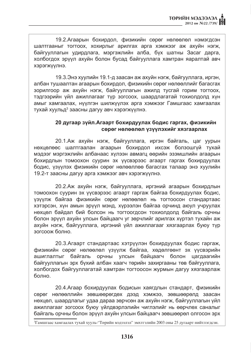 «Төрийн мэдээлэл» № 22, файлын 136-р хуудас