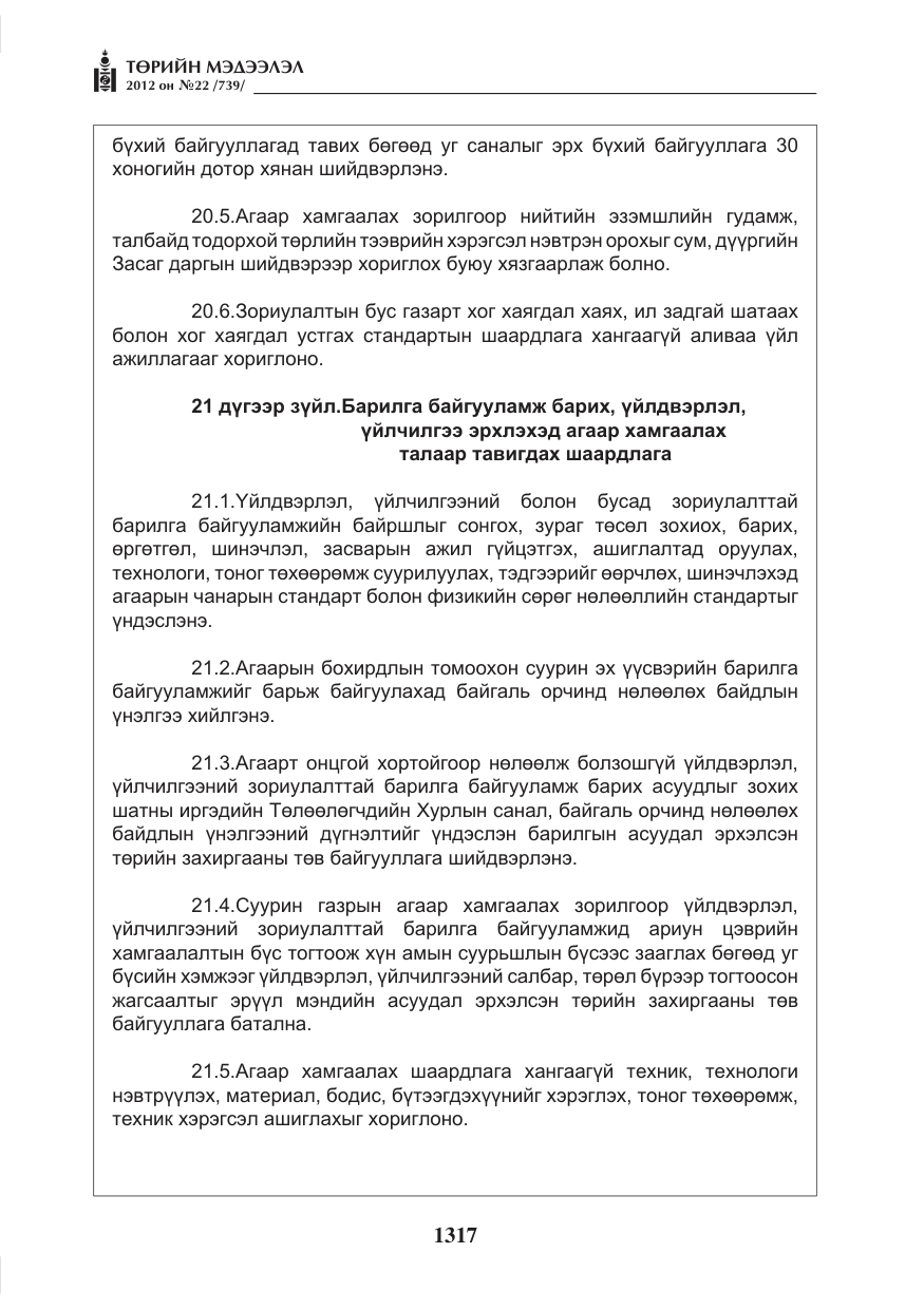 «Төрийн мэдээлэл» № 22, файлын 137-р хуудас