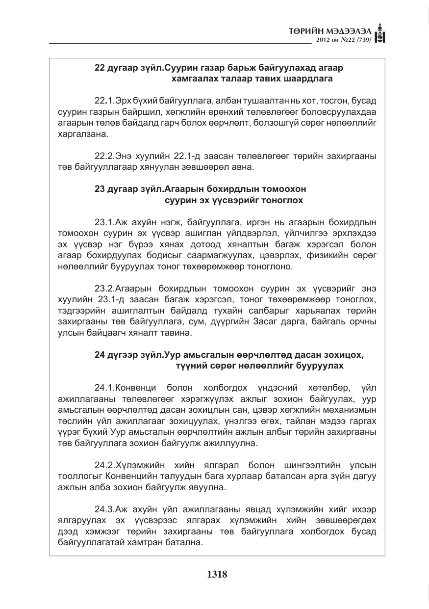 «Төрийн мэдээлэл» № 22, файлын 138-р хуудас