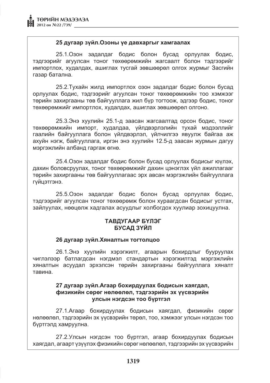 «Төрийн мэдээлэл» № 22, файлын 139-р хуудас