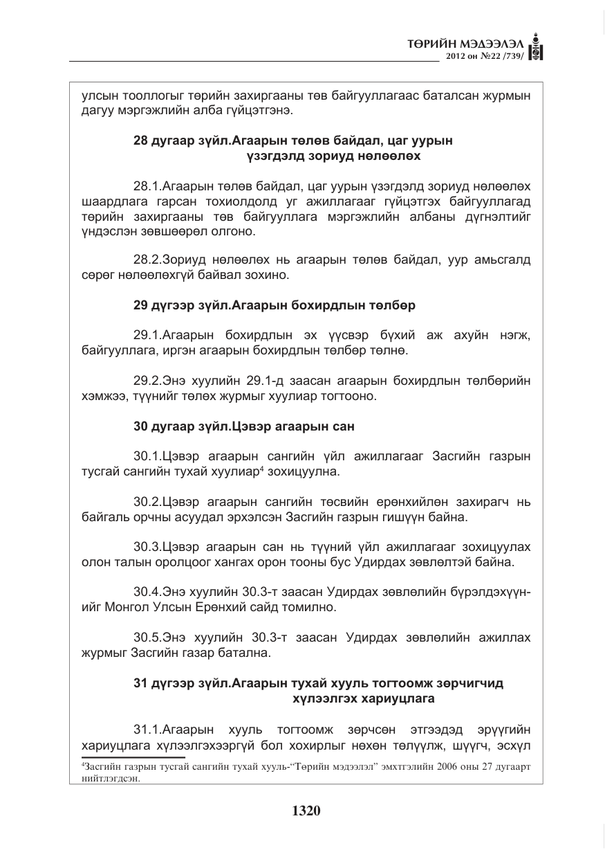 «Төрийн мэдээлэл» № 22, файлын 140-р хуудас