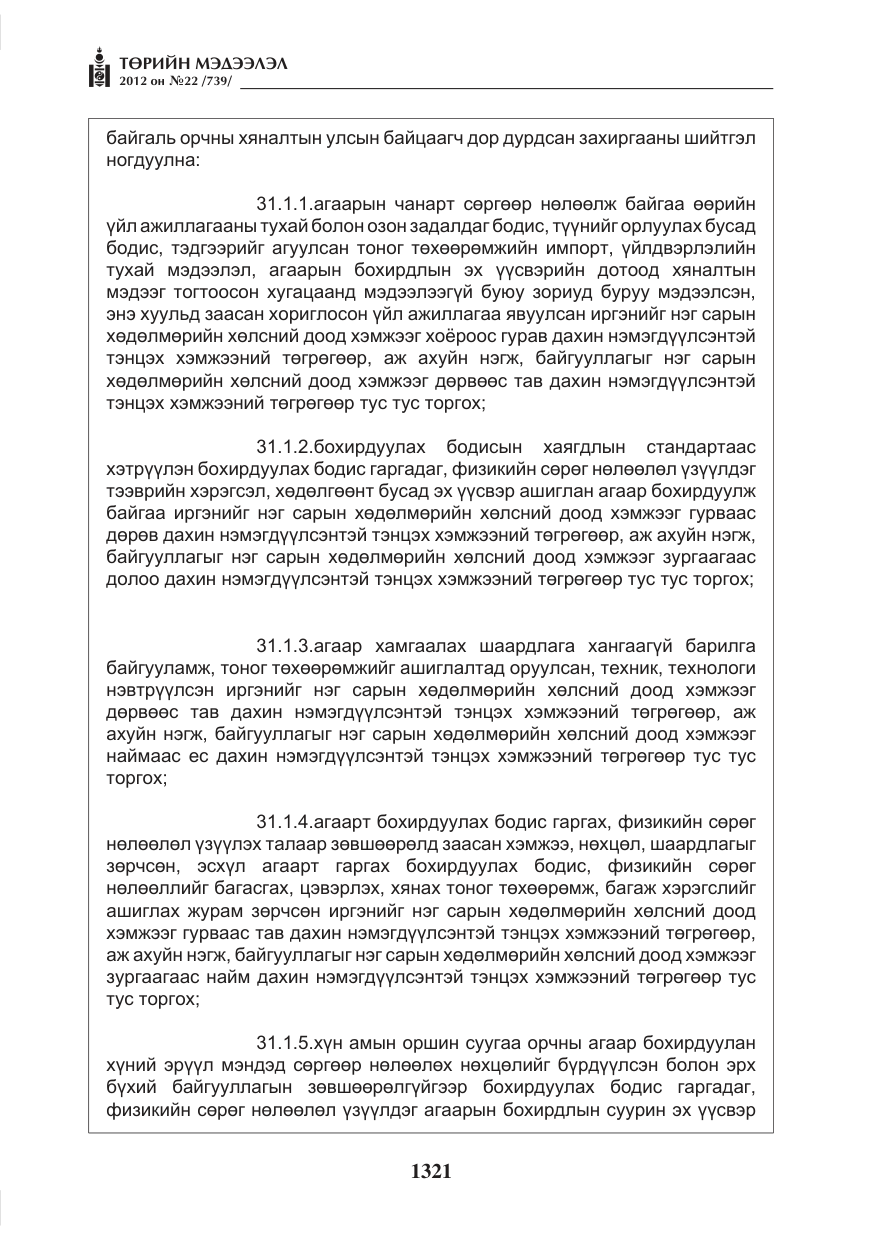 «Төрийн мэдээлэл» № 22, файлын 141-р хуудас