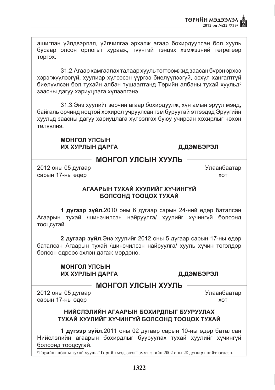 «Төрийн мэдээлэл» № 22, файлын 142-р хуудас