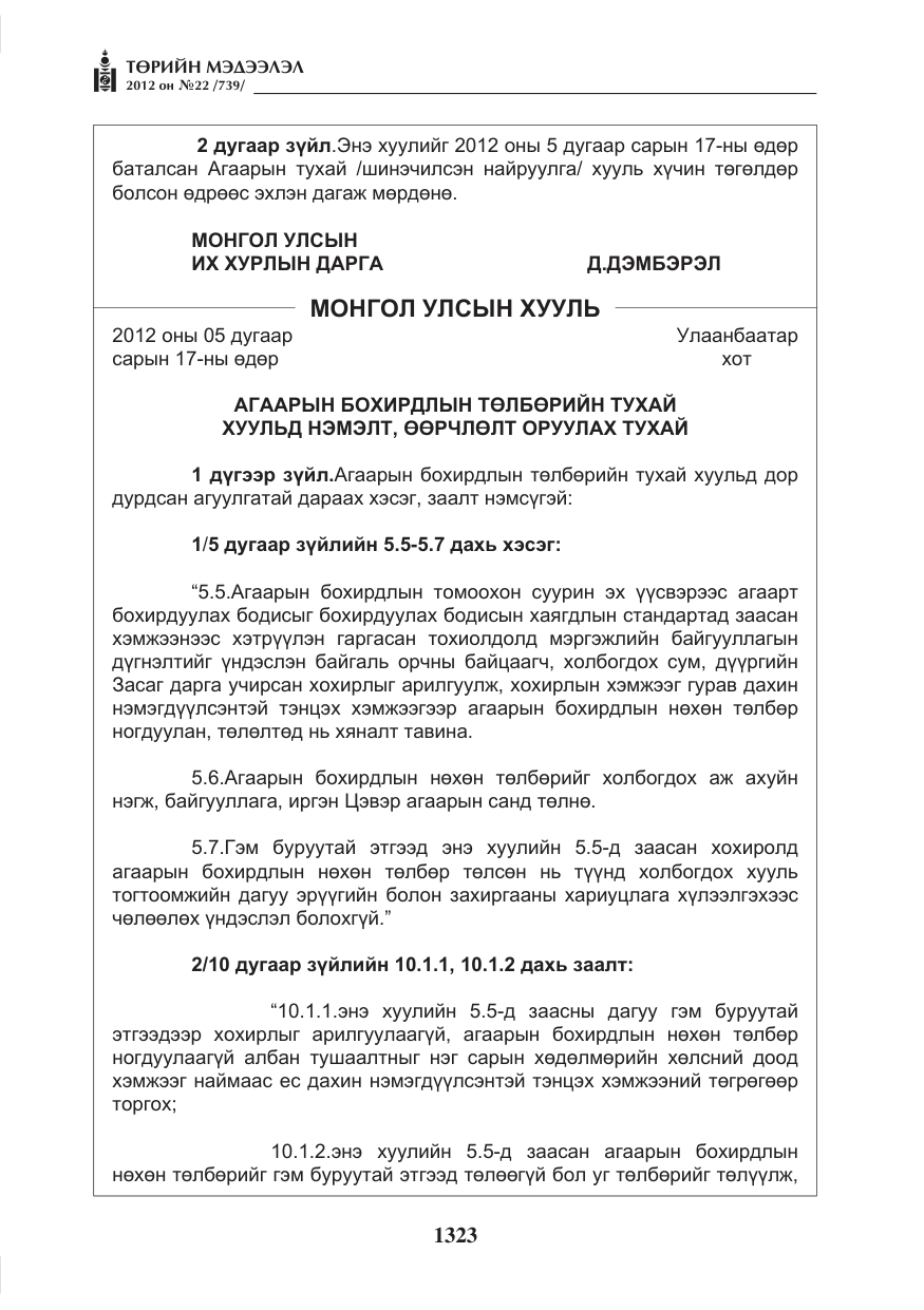«Төрийн мэдээлэл» № 22, файлын 143-р хуудас