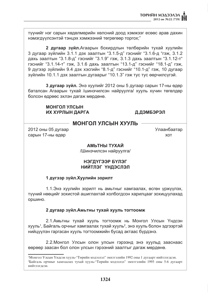 «Төрийн мэдээлэл» № 22, файлын 144-р хуудас