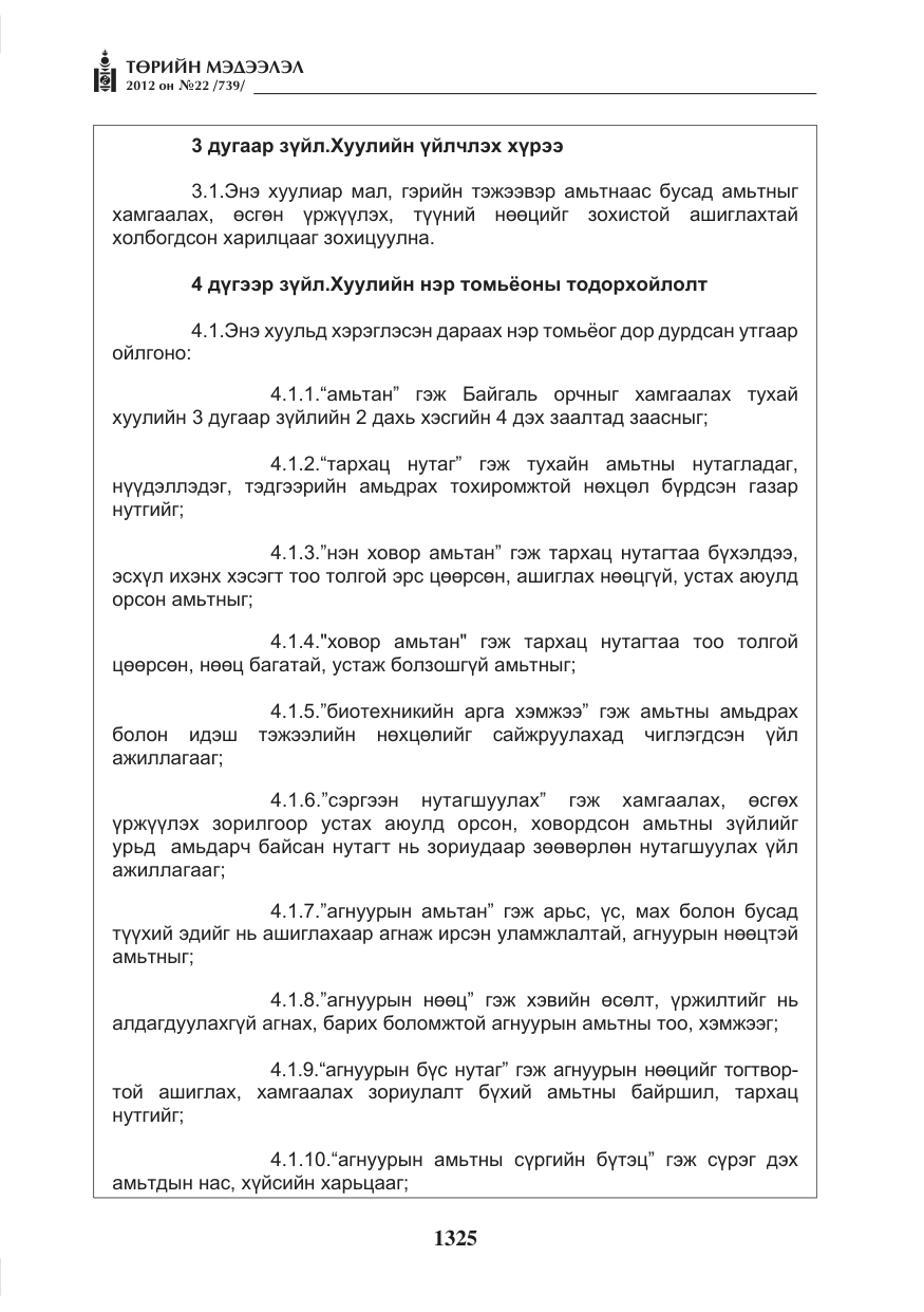 «Төрийн мэдээлэл» № 22, файлын 145-р хуудас