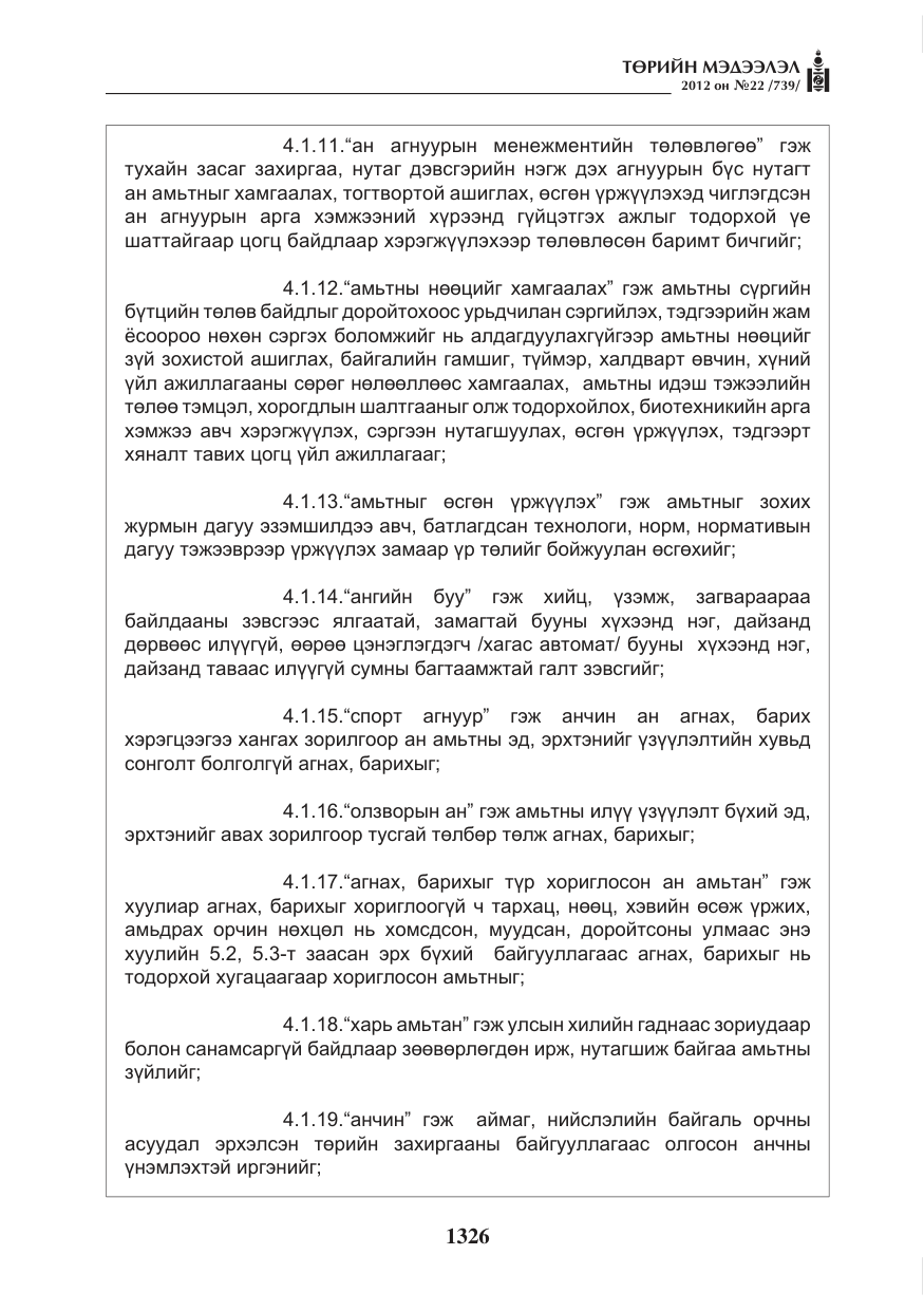 «Төрийн мэдээлэл» № 22, файлын 146-р хуудас