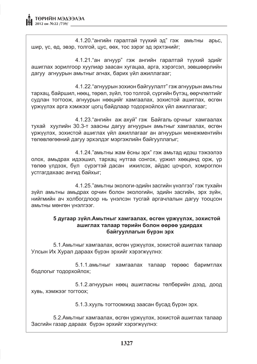 «Төрийн мэдээлэл» № 22, файлын 147-р хуудас