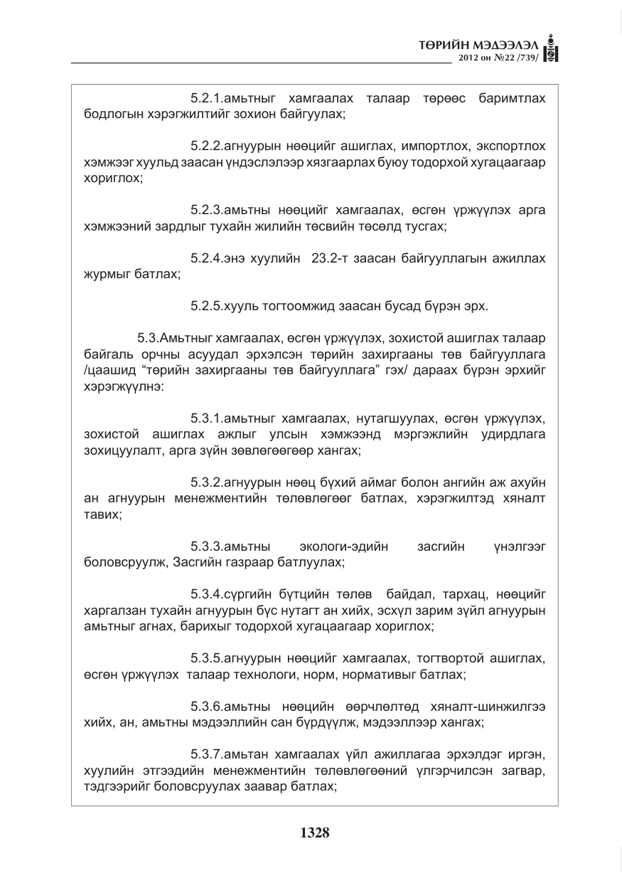 «Төрийн мэдээлэл» № 22, файлын 148-р хуудас