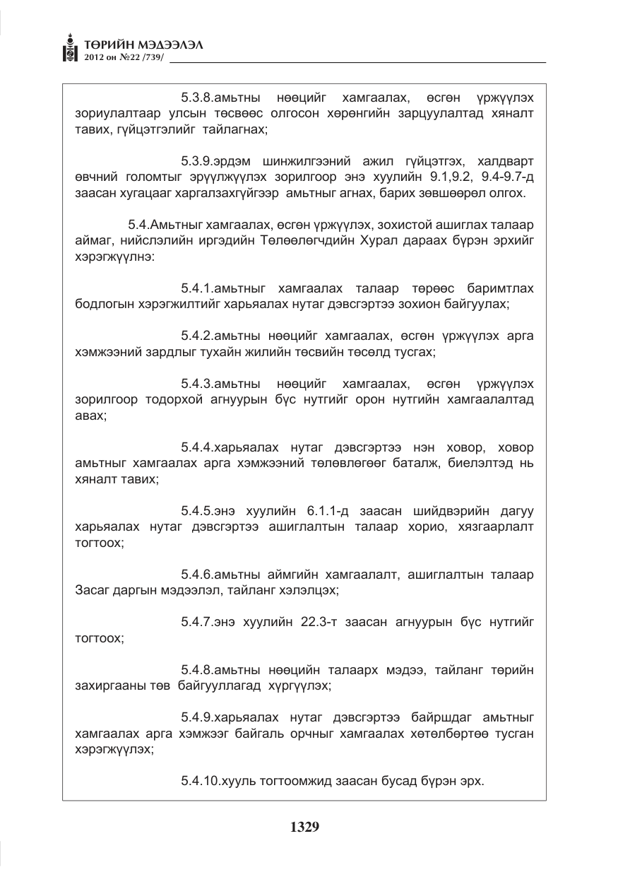 «Төрийн мэдээлэл» № 22, файлын 149-р хуудас