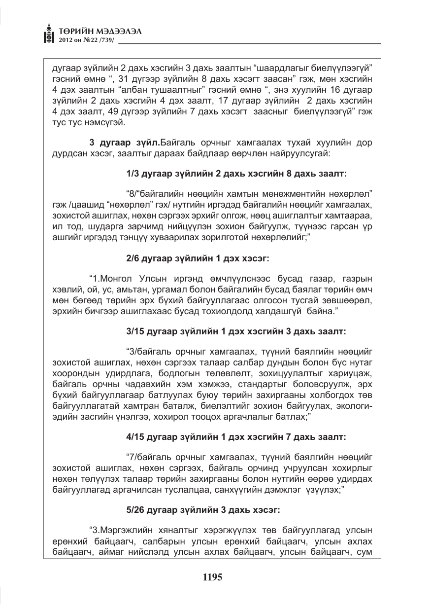 «Төрийн мэдээлэл» № 22, файлын 15-р хуудас