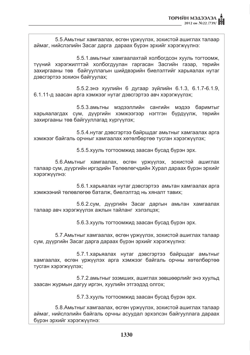 «Төрийн мэдээлэл» № 22, файлын 150-р хуудас