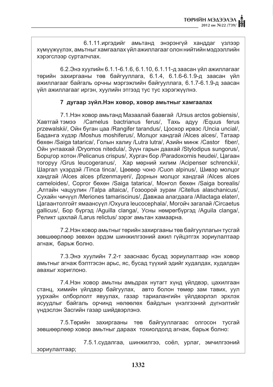 «Төрийн мэдээлэл» № 22, файлын 152-р хуудас