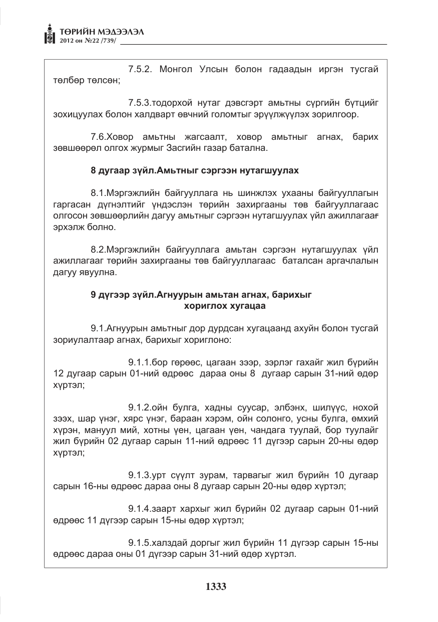 «Төрийн мэдээлэл» № 22, файлын 153-р хуудас
