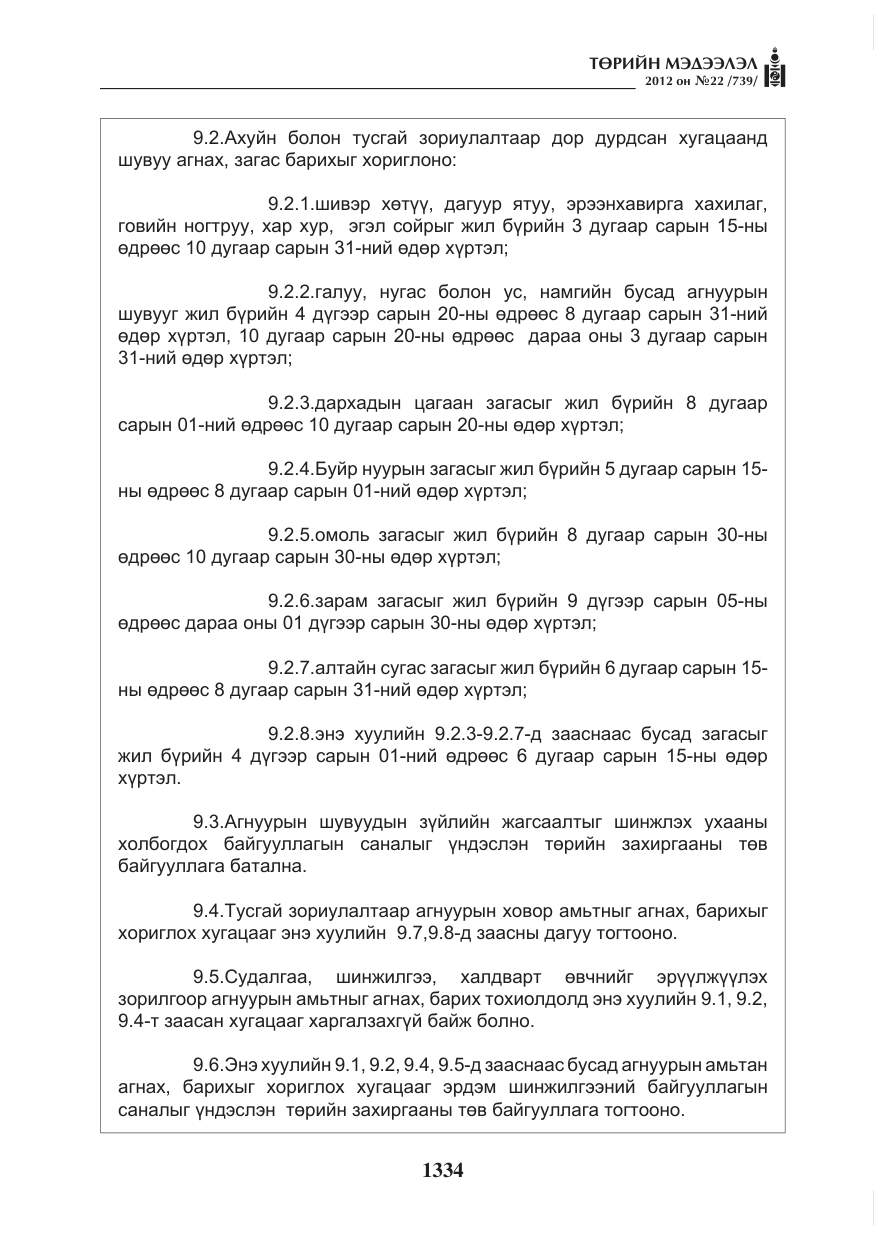 «Төрийн мэдээлэл» № 22, файлын 154-р хуудас