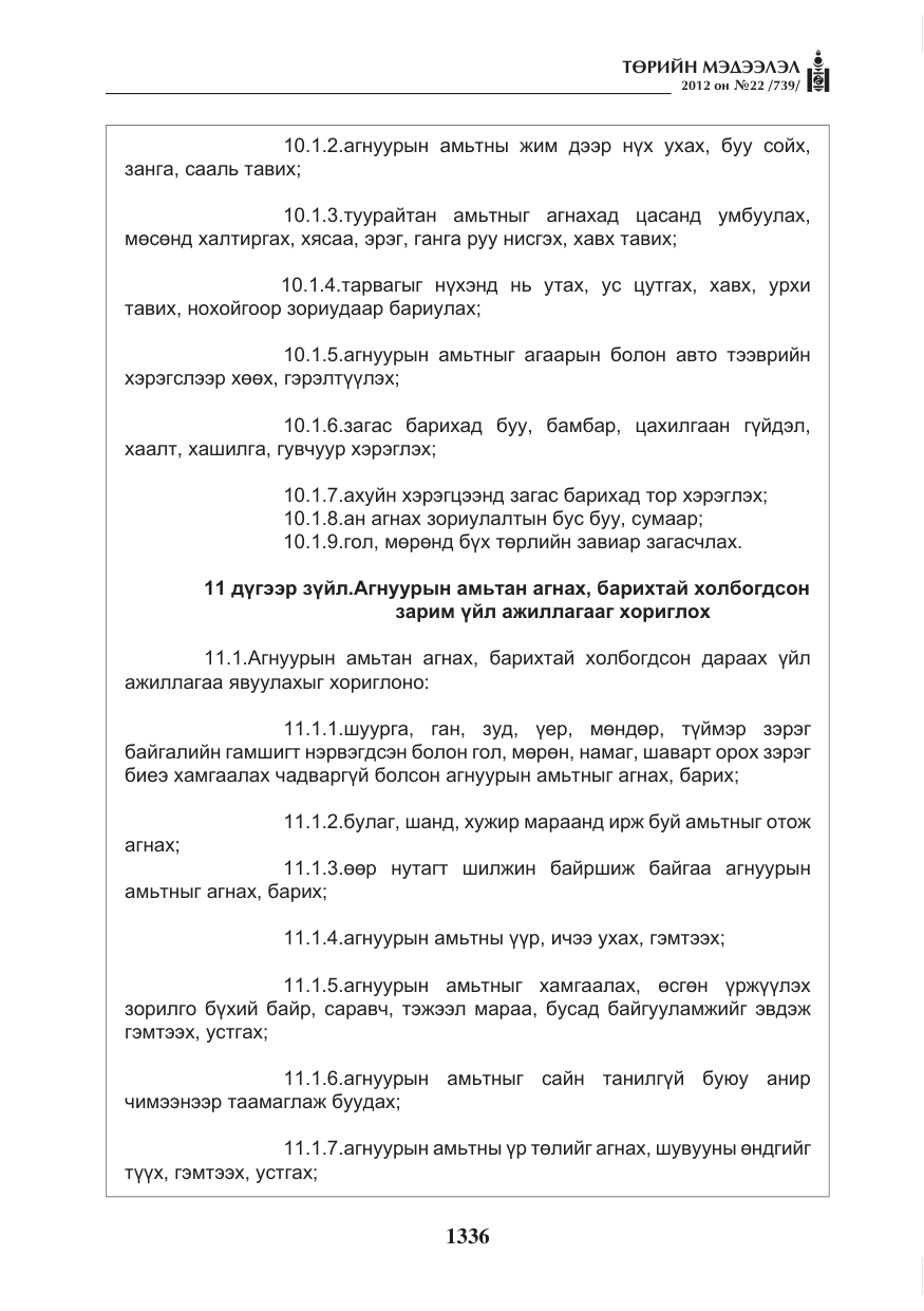 «Төрийн мэдээлэл» № 22, файлын 156-р хуудас