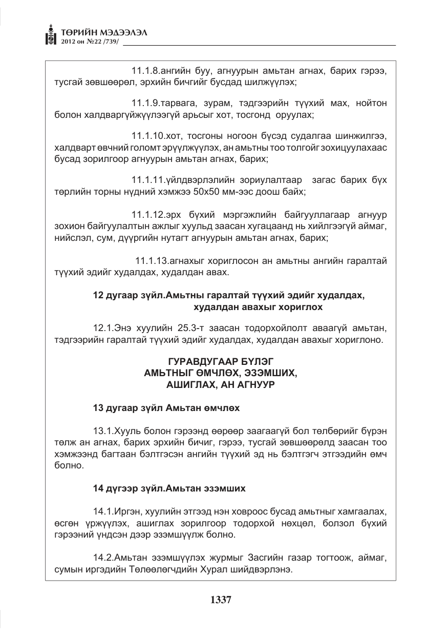 «Төрийн мэдээлэл» № 22, файлын 157-р хуудас
