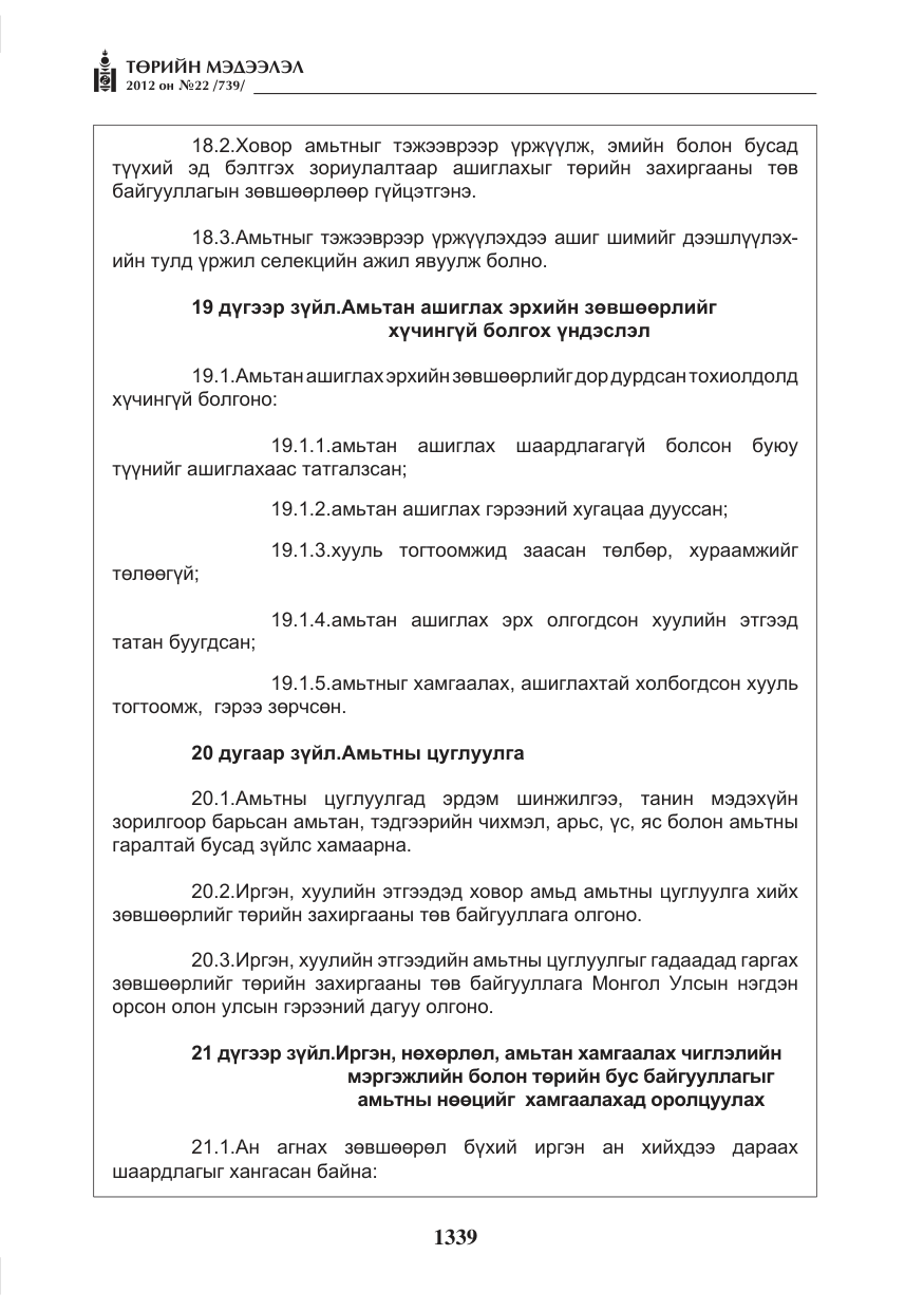 «Төрийн мэдээлэл» № 22, файлын 159-р хуудас