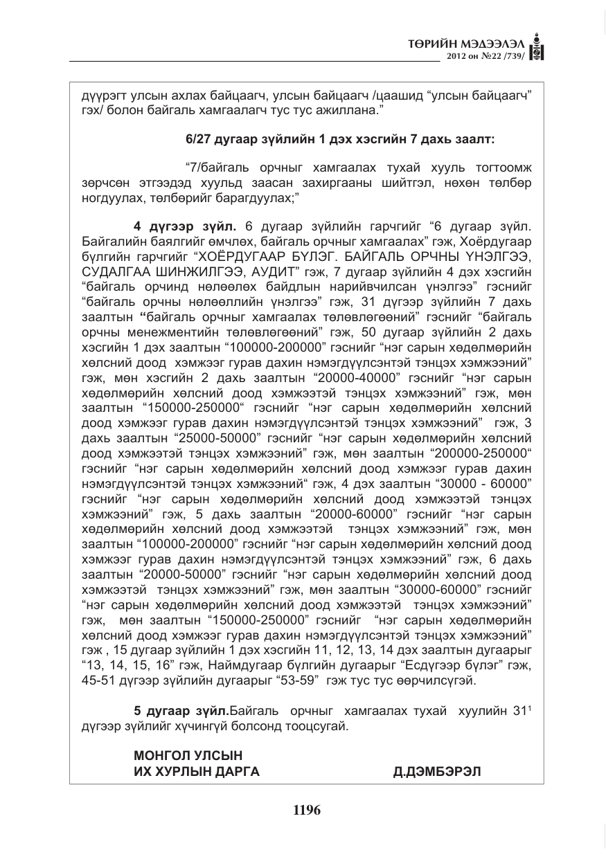 «Төрийн мэдээлэл» № 22, файлын 16-р хуудас