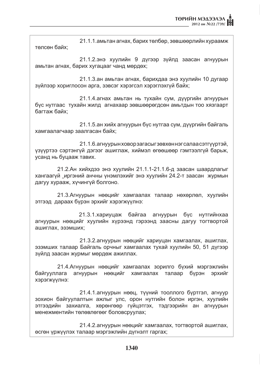 «Төрийн мэдээлэл» № 22, файлын 160-р хуудас