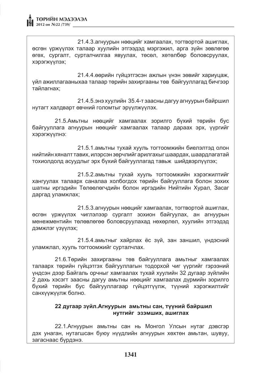 «Төрийн мэдээлэл» № 22, файлын 161-р хуудас