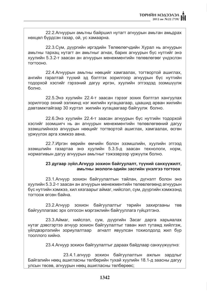 «Төрийн мэдээлэл» № 22, файлын 162-р хуудас