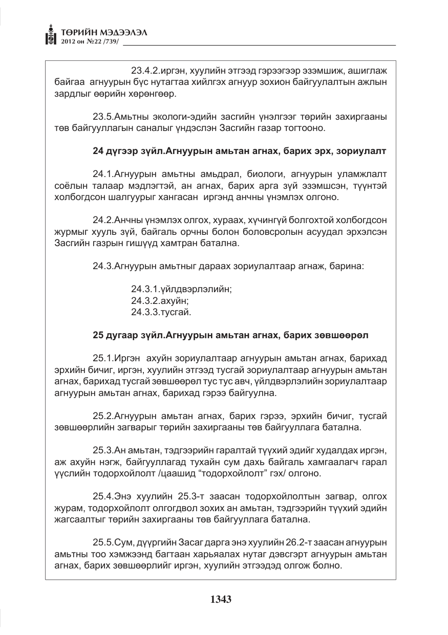 «Төрийн мэдээлэл» № 22, файлын 163-р хуудас