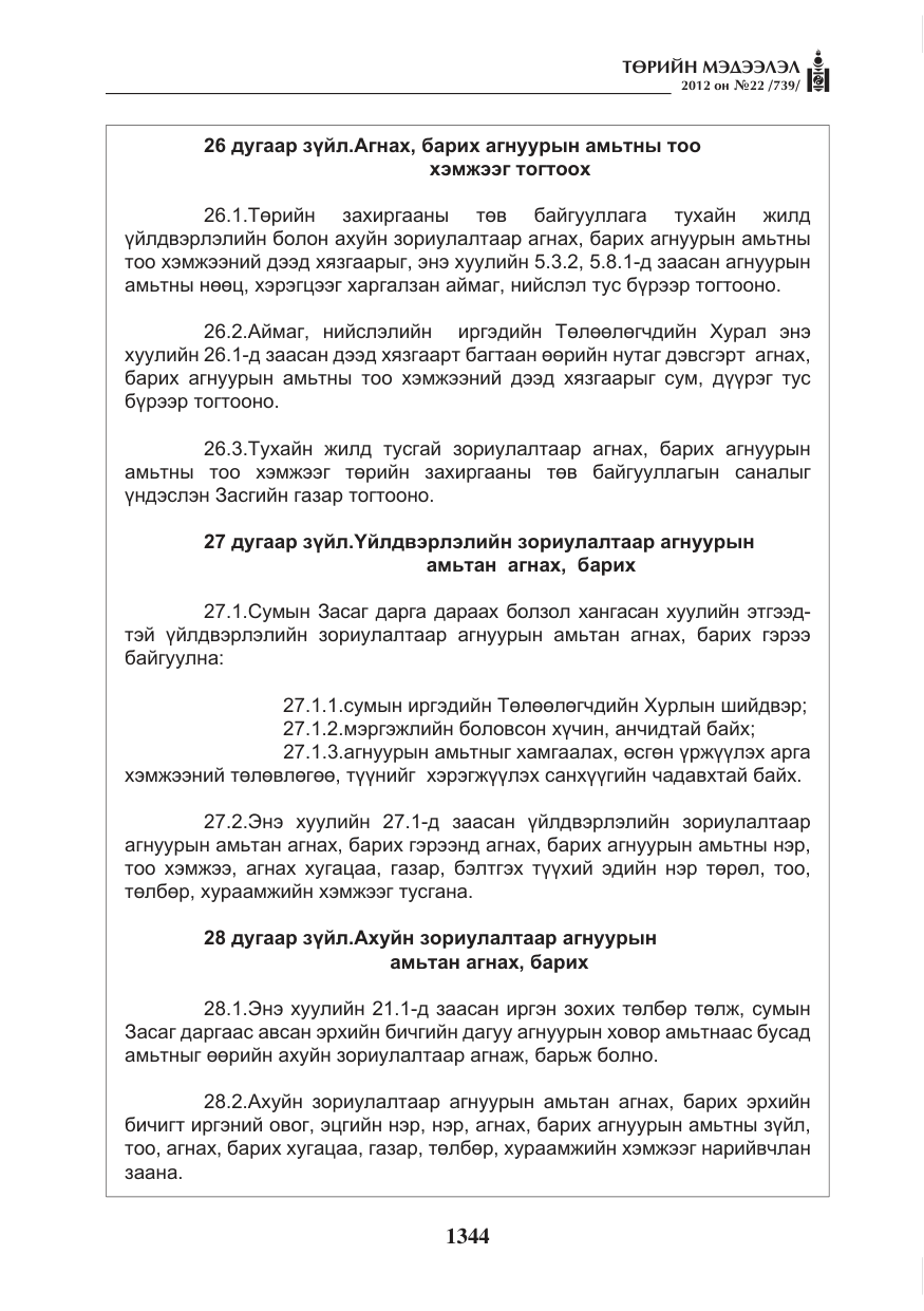 «Төрийн мэдээлэл» № 22, файлын 164-р хуудас