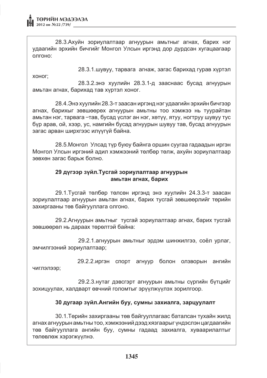 «Төрийн мэдээлэл» № 22, файлын 165-р хуудас