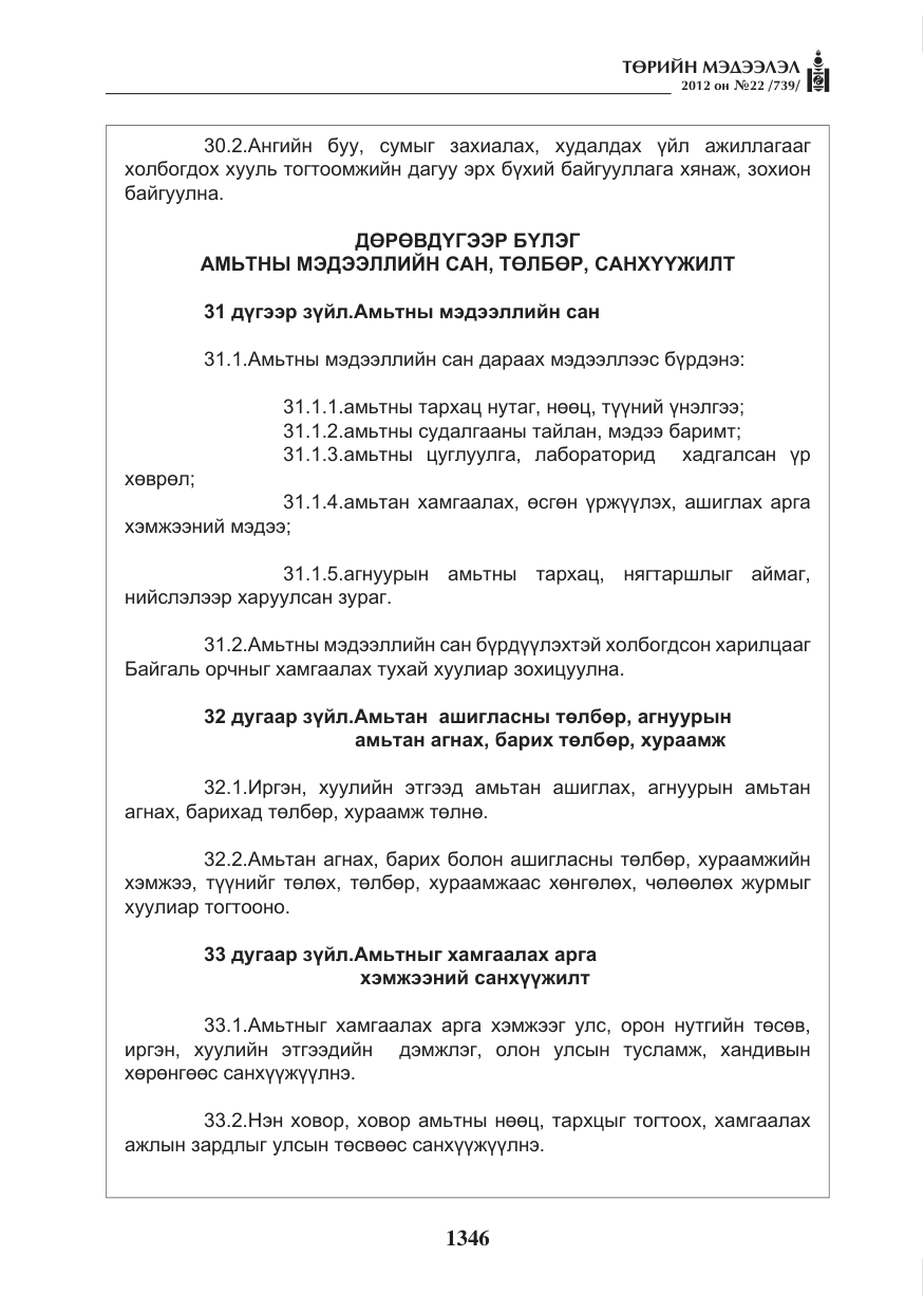 «Төрийн мэдээлэл» № 22, файлын 166-р хуудас
