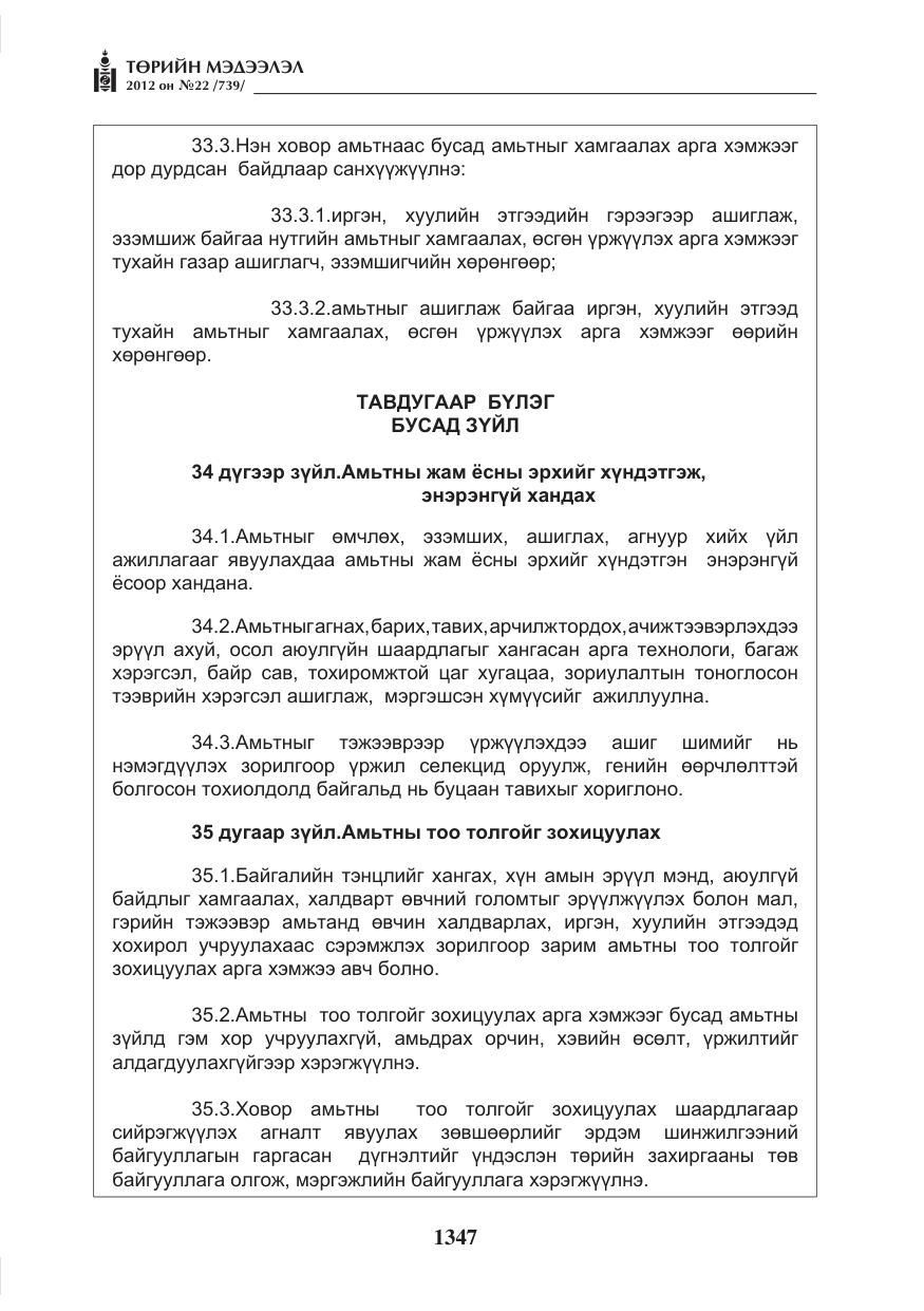«Төрийн мэдээлэл» № 22, файлын 167-р хуудас