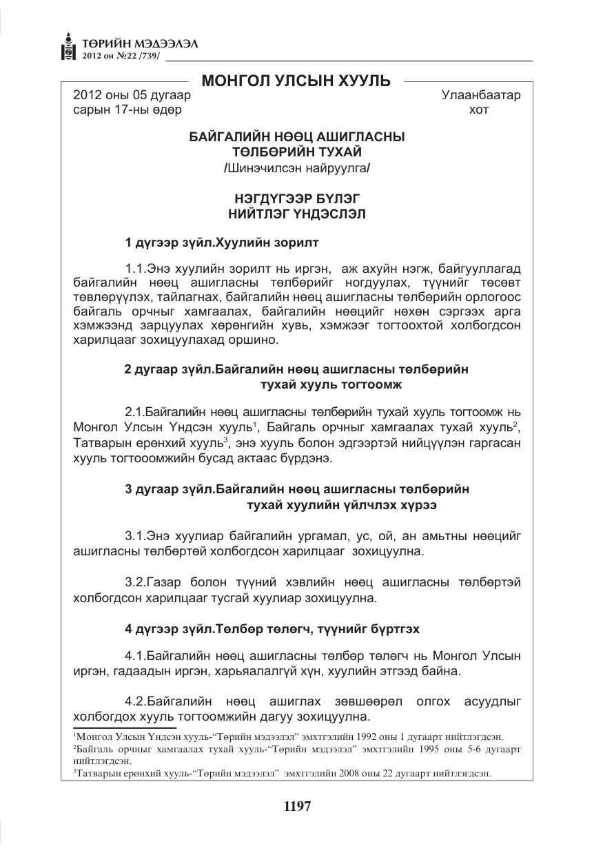 «Төрийн мэдээлэл» № 22, файлын 17-р хуудас