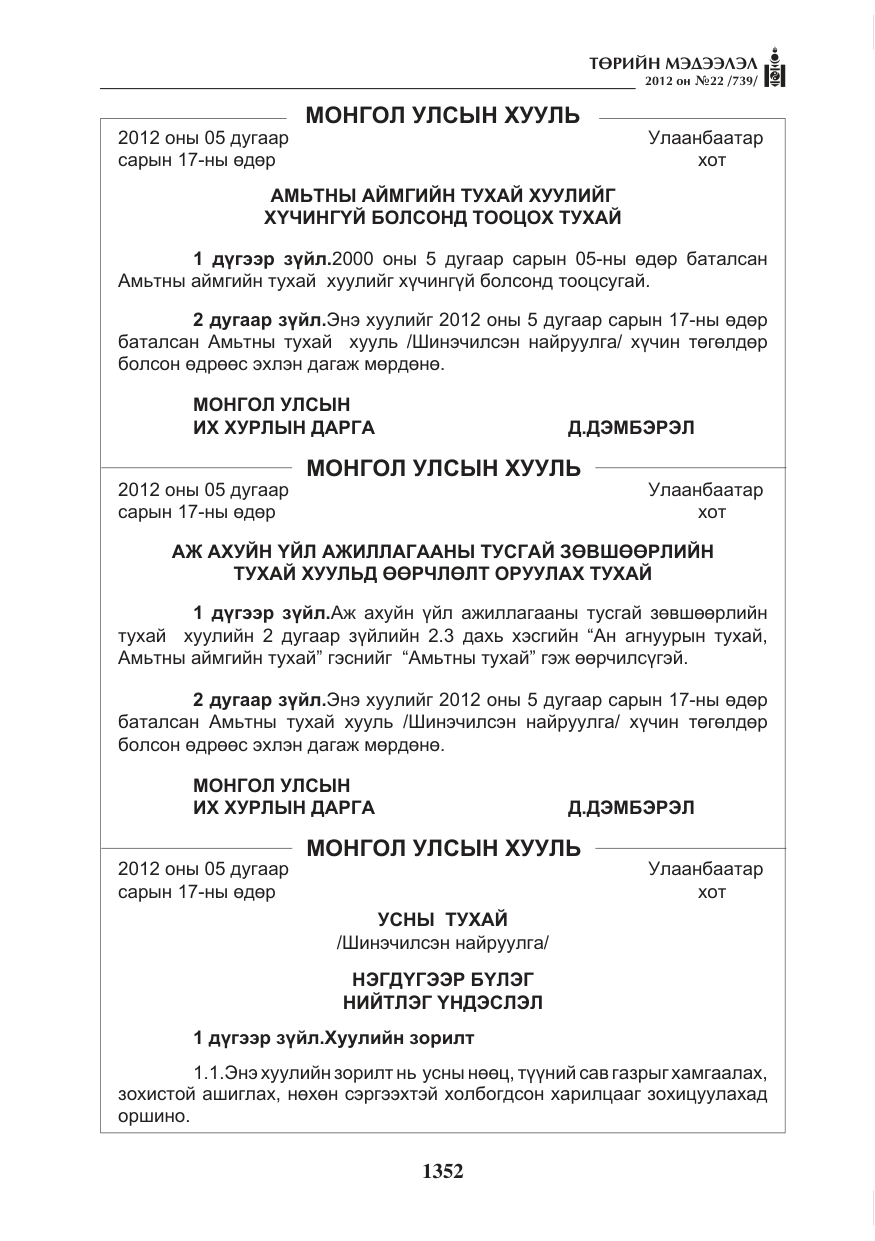 «Төрийн мэдээлэл» № 22, файлын 172-р хуудас