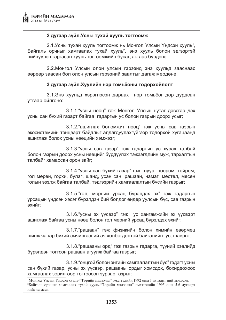 «Төрийн мэдээлэл» № 22, файлын 173-р хуудас