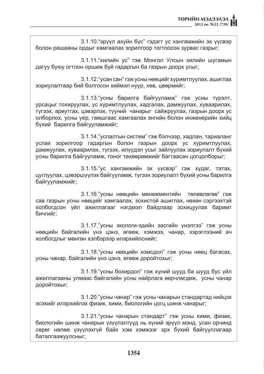 «Төрийн мэдээлэл» № 22, файлын 174-р хуудас