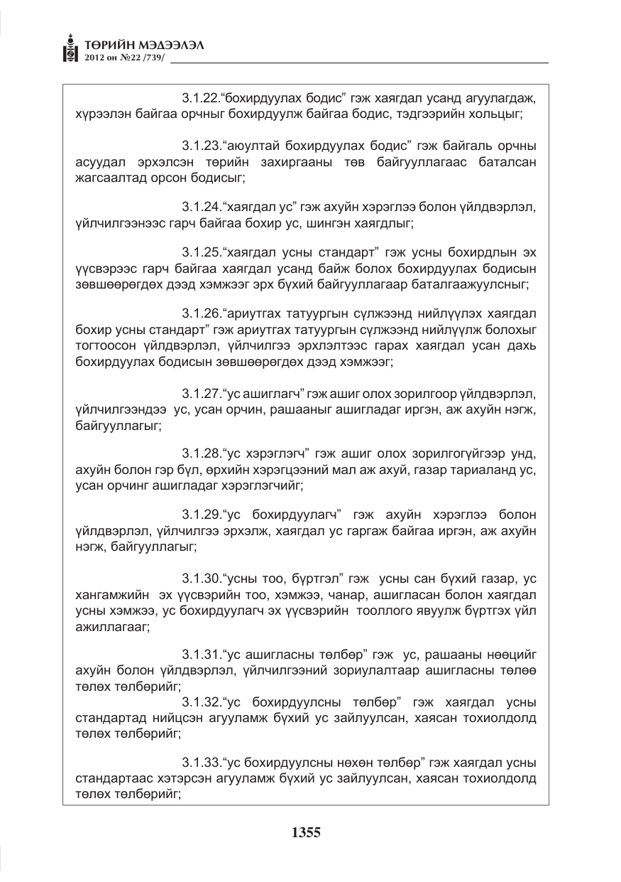 «Төрийн мэдээлэл» № 22, файлын 175-р хуудас
