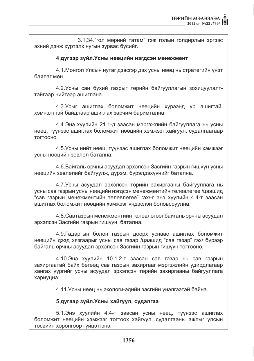 «Төрийн мэдээлэл» № 22, файлын 176-р хуудас