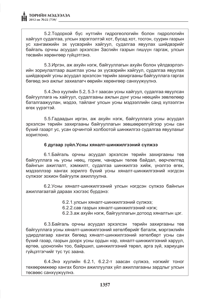 «Төрийн мэдээлэл» № 22, файлын 177-р хуудас