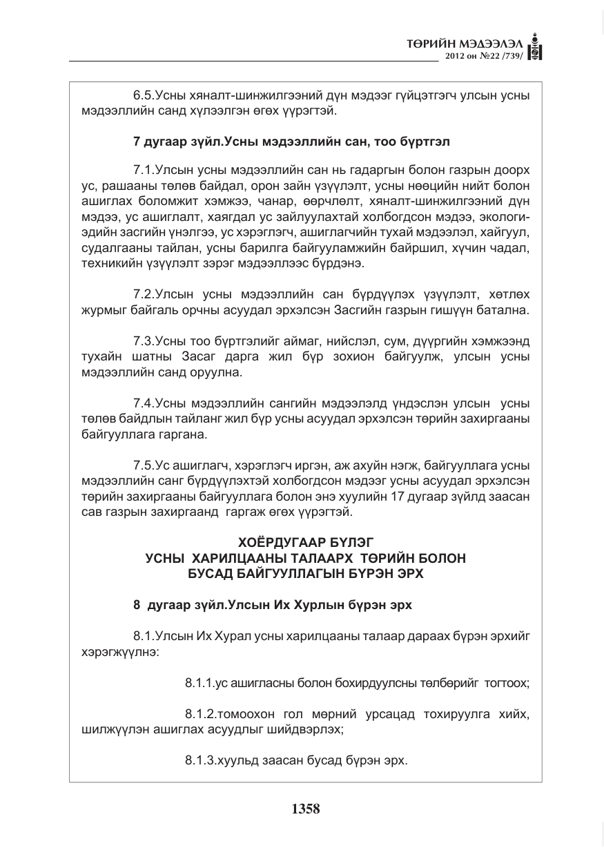 «Төрийн мэдээлэл» № 22, файлын 178-р хуудас