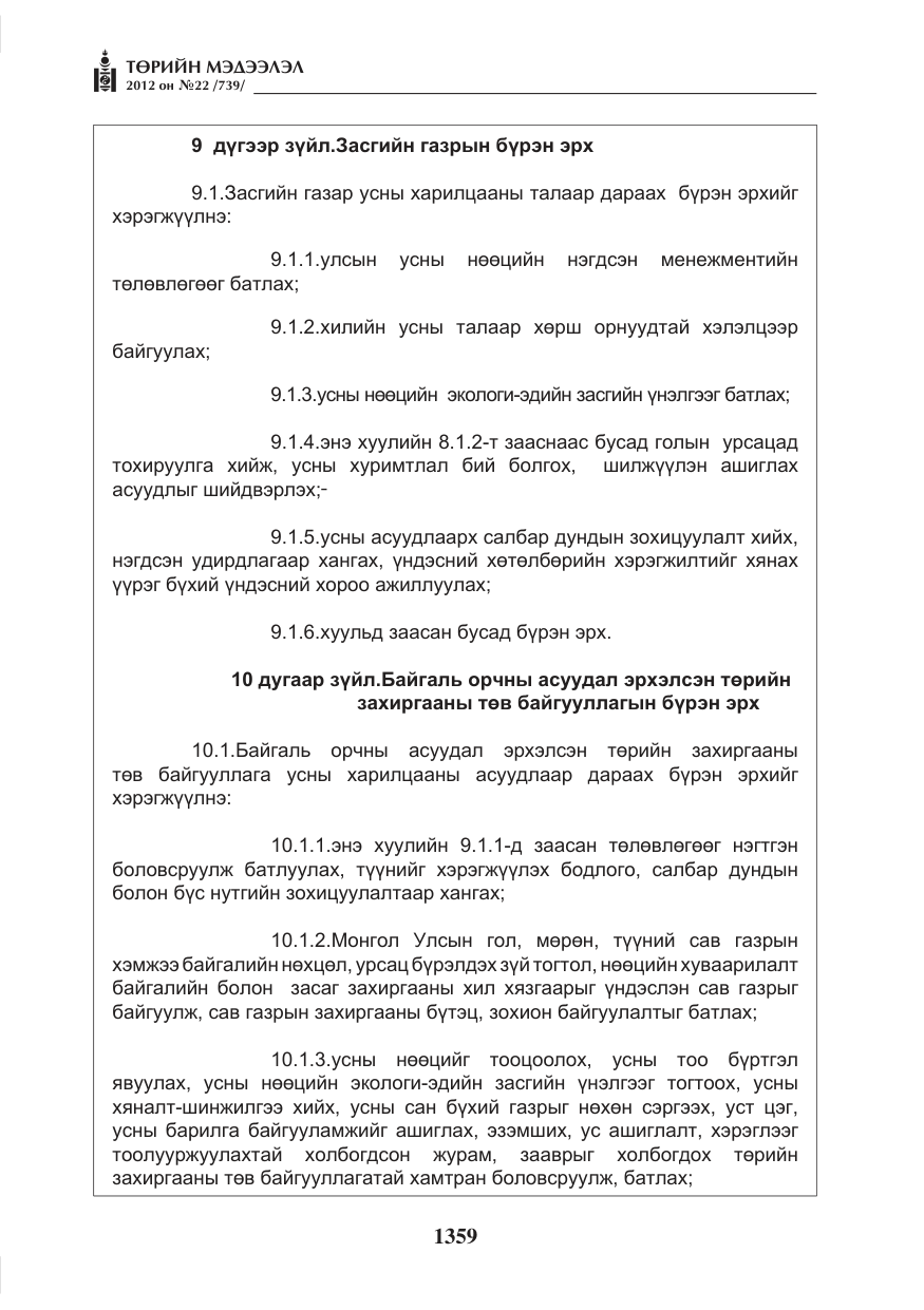 «Төрийн мэдээлэл» № 22, файлын 179-р хуудас